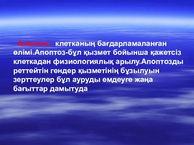 Апоптоз- клетканың бағдарламаланған өлімі.Апоптоз-бұл қызмет бойынша қажетсіз клеткадан физиологиялық арылу.Апоптозды реттейтін