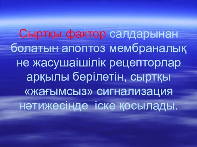 Сыртқы фактор салдарынан болатын апоптоз мембраналық не жасушаішілік рецепторлар арқылы берілетін,