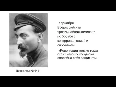 7 декабря – Всероссийская чрезвычайная комиссия по борьбе с контрреволюцией и