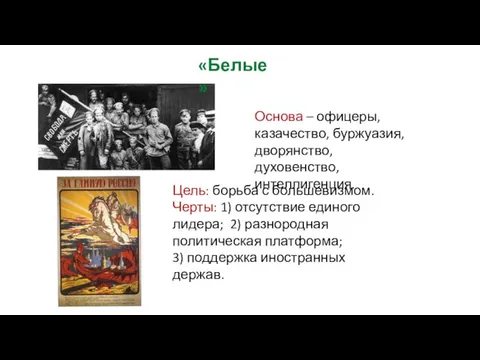 Основа – офицеры, казачество, буржуазия, дворянство, духовенство, интеллигенция. Цель: борьба с