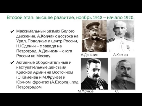 Второй этап: высшее развитие, ноябрь 1918 – начало 1920. Максимальный размах