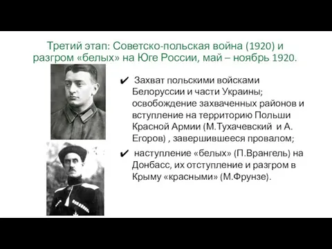 Третий этап: Советско-польская война (1920) и разгром «белых» на Юге России,