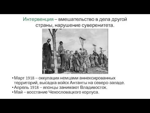 Март 1918 – оккупация немцами аннексированных территорий, высадка войск Антанты на