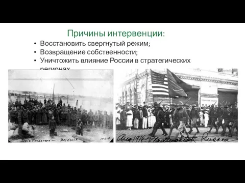 Восстановить свергнутый режим; Возвращение собственности; Уничтожить влияние России в стратегических регионах. Причины интервенции: