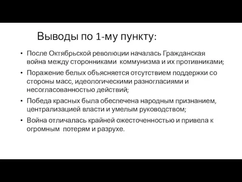 Выводы по 1-му пункту: После Октябрьской революции началась Гражданская война между