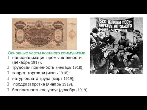 Основные черты военного коммунизма: национализация промышленности (декабрь 1917); трудовая повинность (январь