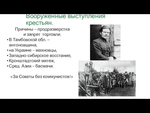 Вооруженные выступления крестьян. Причины – продразверстка и запрет торговли. В Тамбовской