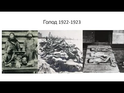 Голод 1922-1923