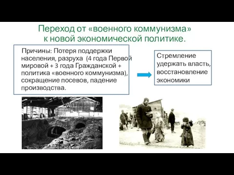 Переход от «военного коммунизма» к новой экономической политике. Причины: Потеря поддержки