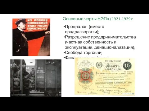 Основные черты НЭПа (1921-1929): Продналог (вместо продразверстки); Разрешение предпринимательства (частная собственность