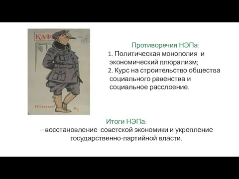 Противоречия НЭПа: Политическая монополия и экономический плюрализм; Курс на строительство общества