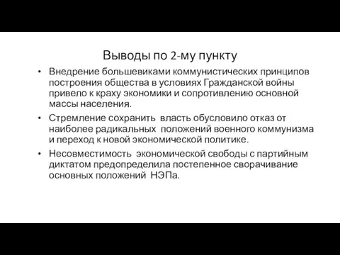 Выводы по 2-му пункту Внедрение большевиками коммунистических принципов построения общества в