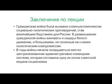 Заключение по лекции Гражданская война была вызвана сложным комплексом социально-политических противоречий,