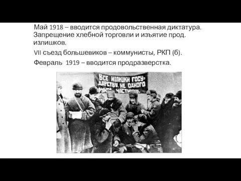 Май 1918 – вводится продовольственная диктатура. Запрещение хлебной торговли и изъятие