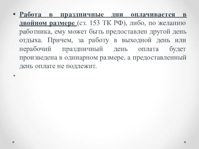 Работа в праздничные дни оплачивается в двойном размере (ст. 153 ТК