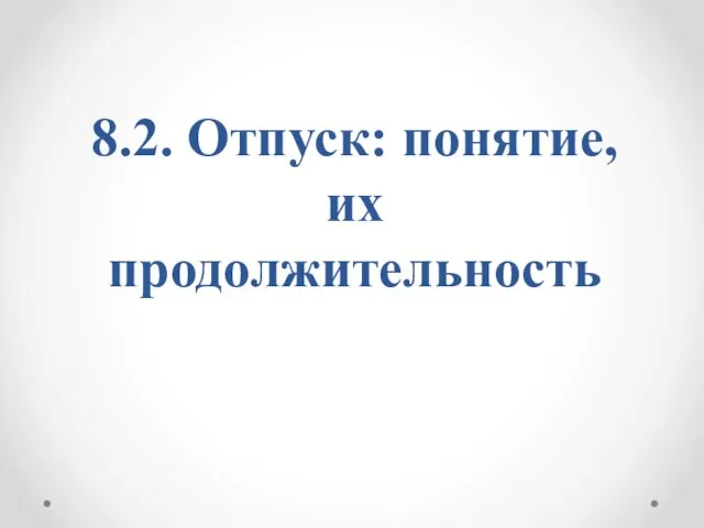 8.2. Отпуск: понятие, их продолжительность