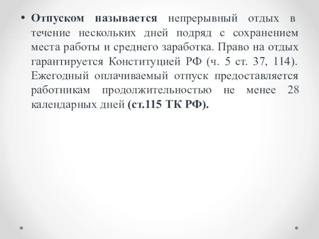 Отпуском называется непрерывный отдых в течение нескольких дней подряд с сохранением