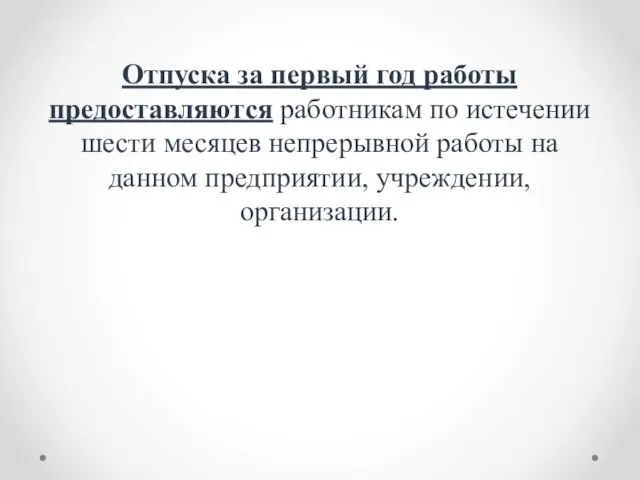 Отпуска за первый год работы предоставляются работникам по истечении шести месяцев