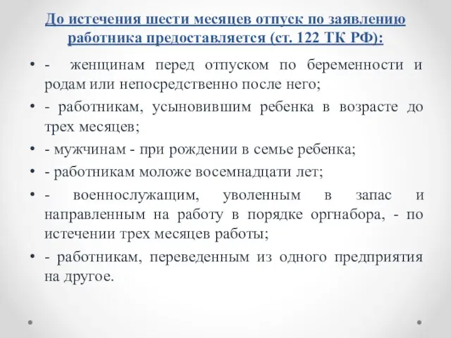 До истечения шести месяцев отпуск по заявлению работника предоставляется (ст. 122