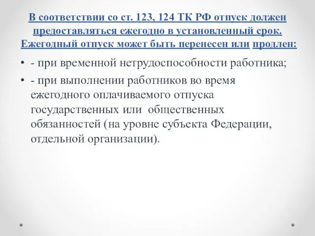 В соответствии со ст. 123, 124 ТК РФ отпуск должен предоставляться