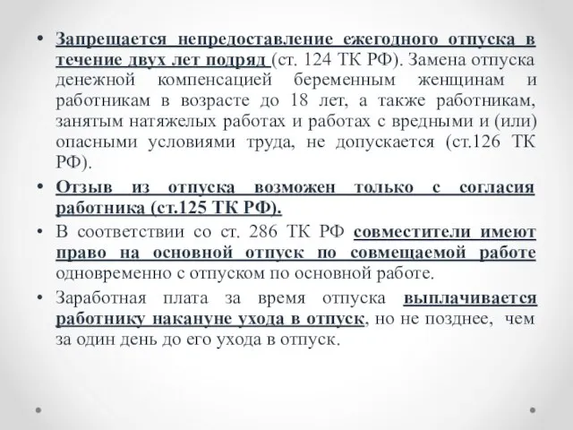 Запрещается непредоставление ежегодного отпуска в течение двух лет подряд (ст. 124