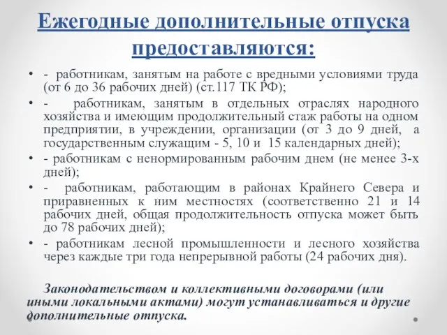 Ежегодные дополнительные отпуска предоставляются: - работникам, занятым на работе с вредными