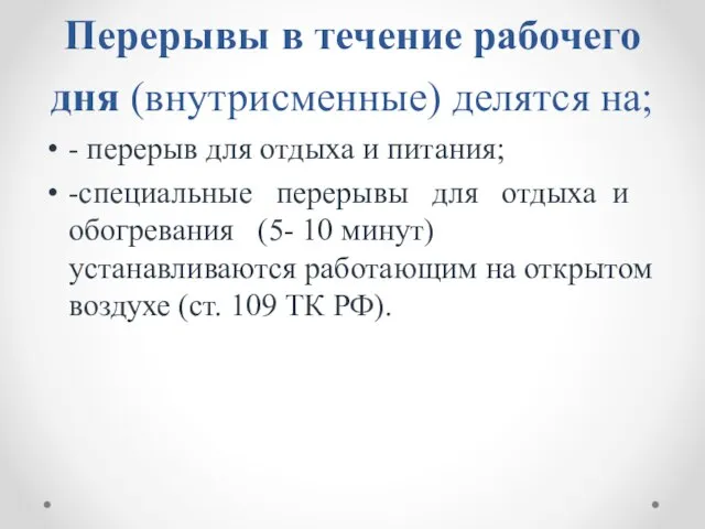 Перерывы в течение рабочего дня (внутрисменные) делятся на; - перерыв для