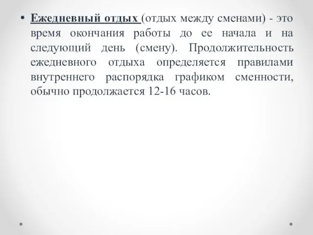 Ежедневный отдых (отдых между сменами) - это время окончания работы до