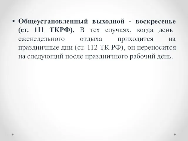 Общеустановленный выходной - воскресенье (ст. 111 ТКРФ). В тех случаях, когда