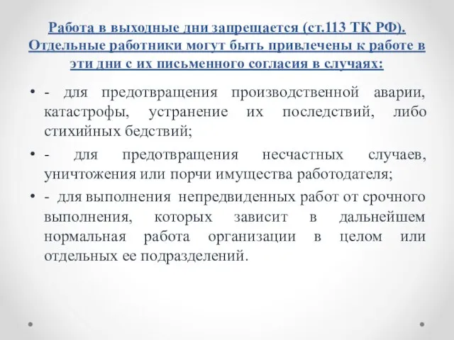 Работа в выходные дни запрещается (ст.113 ТК РФ). Отдельные работники могут