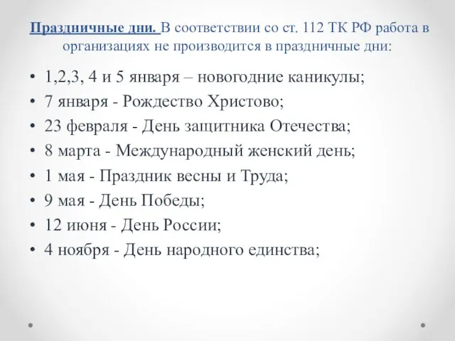 Праздничные дни. В соответствии со ст. 112 ТК РФ работа в