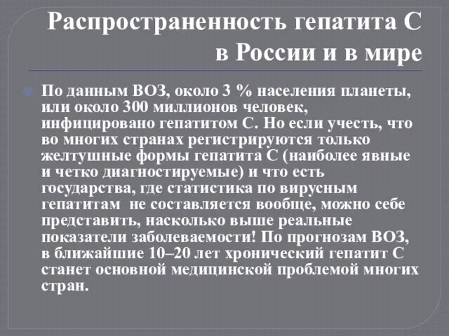 Распространенность гепатита С в России и в мире По данным ВОЗ,