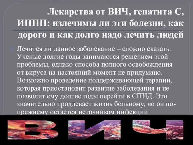 Лекарства от ВИЧ, гепатита С, ИППП: излечимы ли эти болезни, как