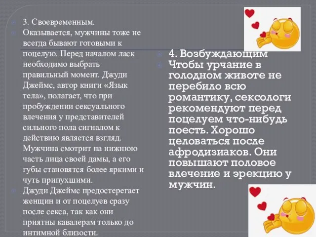 3. Своевременным. Оказывается, мужчины тоже не всегда бывают готовыми к поцелую.