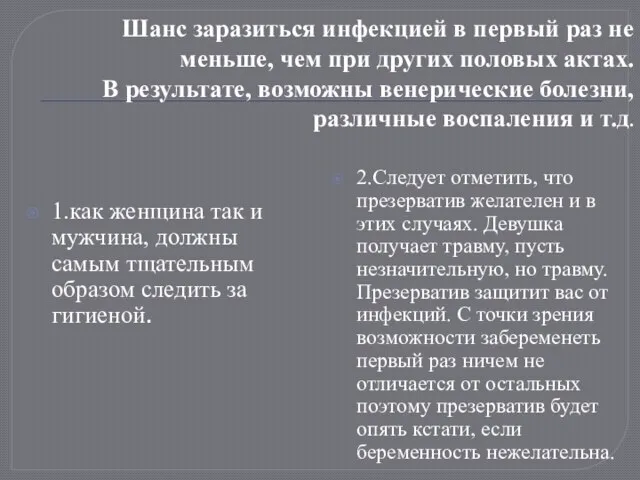 Шанс заразиться инфекцией в первый раз не меньше, чем при других