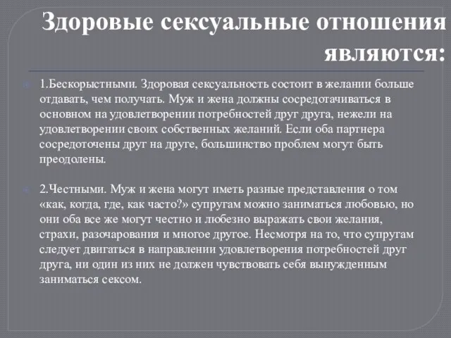 Здоровые сексуальные отношения являются: 1.Бескорыстными. Здоровая сексуальность состоит в желании больше