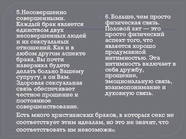 5.Несовершенно совершенными. Каждый брак является единством двух несовершенных людей и их