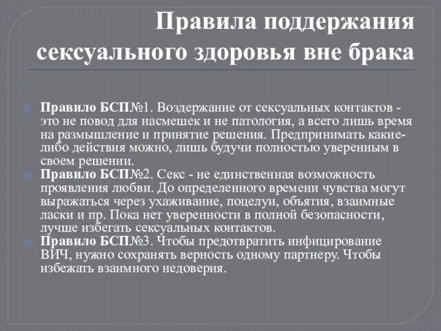 Правила поддержания сексуального здоровья вне брака Правило БСП№1. Воздержание от сексуальных