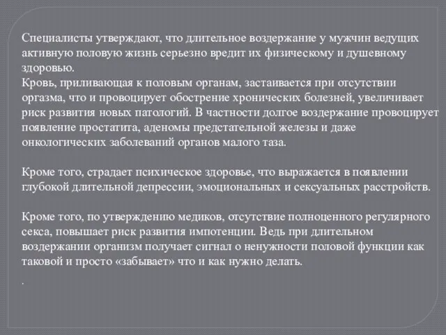 Специалисты утверждают, что длительное воздержание у мужчин ведущих активную половую жизнь