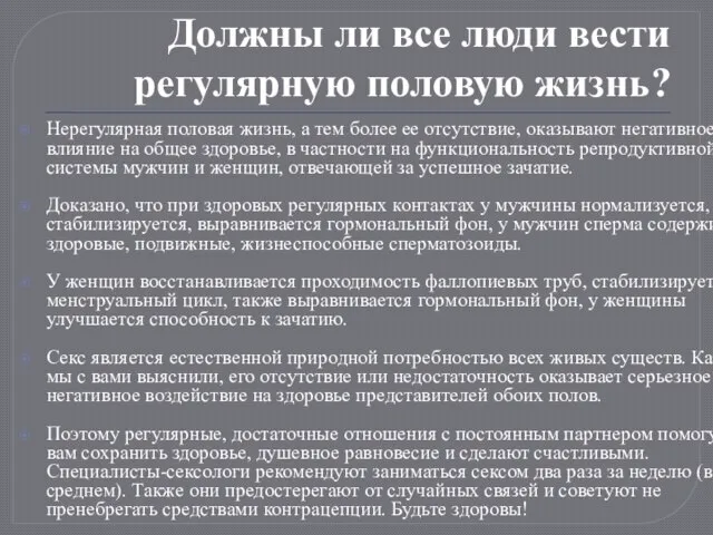 Должны ли все люди вести регулярную половую жизнь? Нерегулярная половая жизнь,