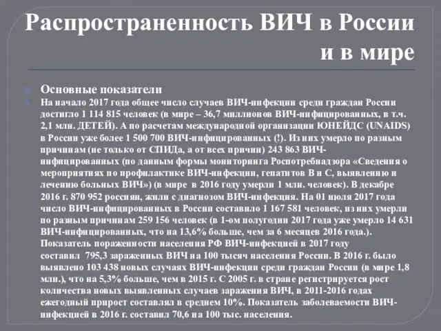 Распространенность ВИЧ в России и в мире Основные показатели На начало