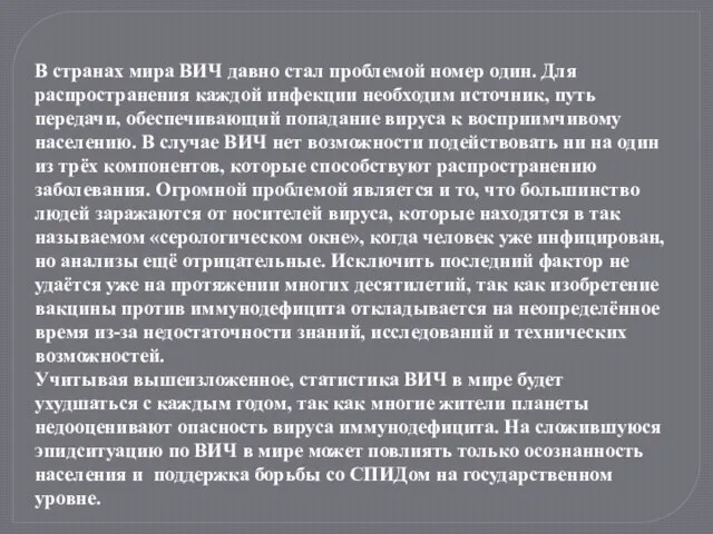 В странах мира ВИЧ давно стал проблемой номер один. Для распространения