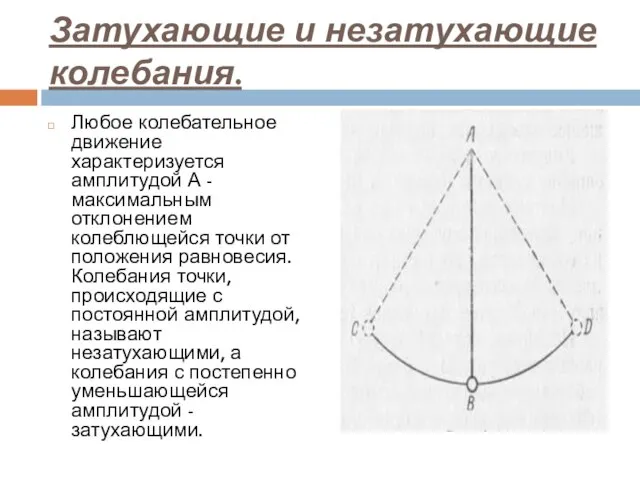 Затухающие и незатухающие колебания. Любое колебательное движение характеризуется амплитудой А -