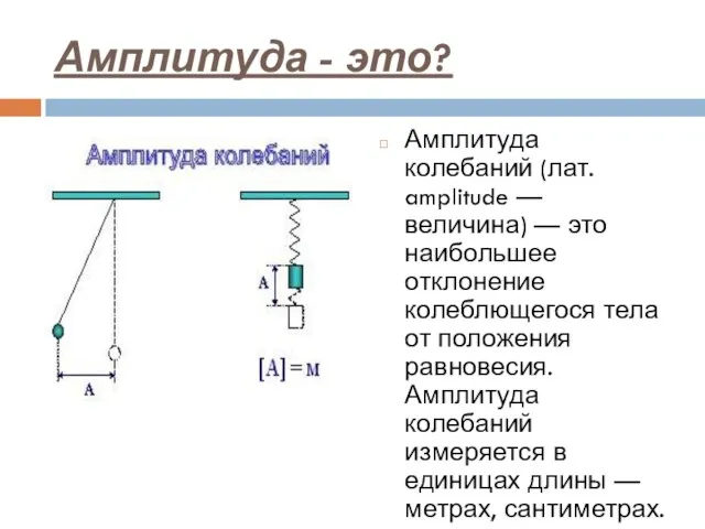 Амплитуда - это? Амплитуда колебаний (лат. amplitude — величина) — это