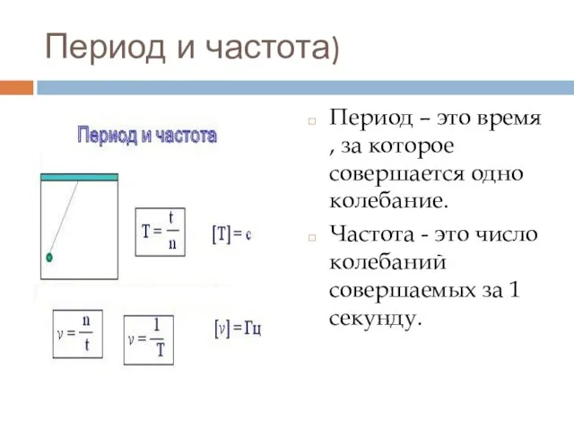 Период и частота) Период – это время , за которое совершается