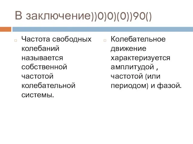 В заключение))0)0)(0))90() Частота свободных колебаний называется собственной частотой колебательной системы. Колебательное