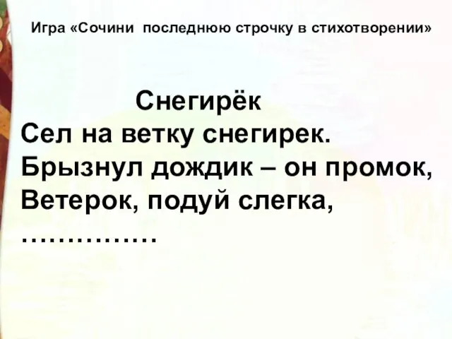 Снегирёк Сел на ветку снегирек. Брызнул дождик – он промок, Ветерок,