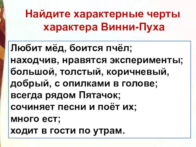 Любит мёд, боится пчёл; находчив, нравятся эксперименты; большой, толстый, коричневый, добрый,