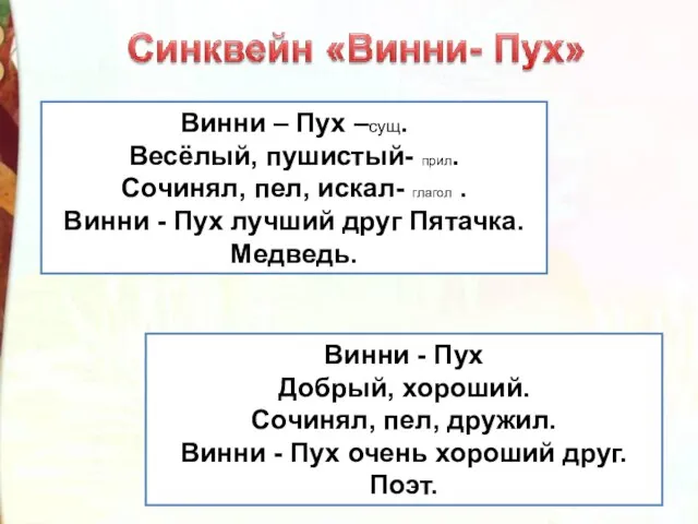 Винни – Пух –сущ. Весёлый, пушистый- прил. Сочинял, пел, искал- глагол