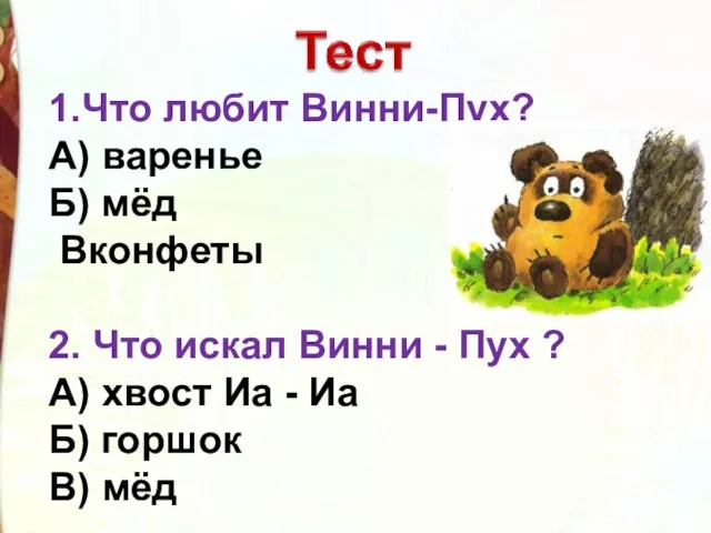 1.Что любит Винни-Пух? А) варенье Б) мёд Вконфеты 2. Что искал